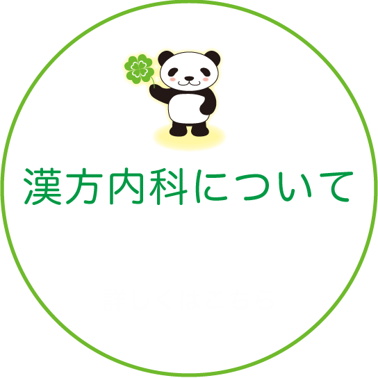 漢方内科について