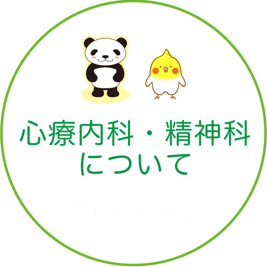 心療内科・精神科について